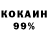 Кокаин 99% chernopolyansk